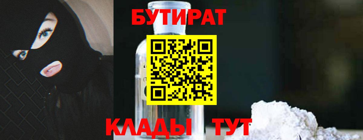 Бутират бутандиол  Вход с VPN  БУТИРАТ  Мурино 